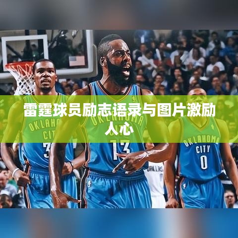 雷霆球员励志语录与图片激励人心