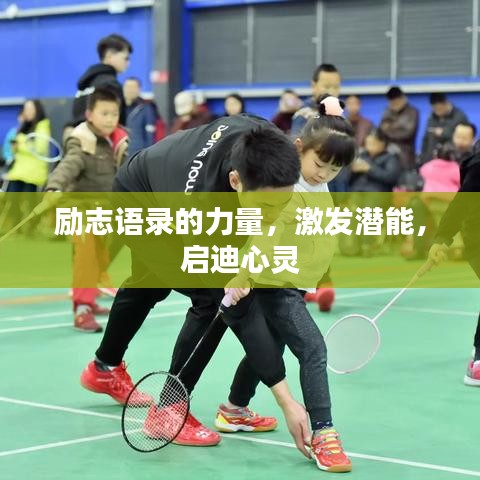 励志语录的力量，激发潜能，启迪心灵