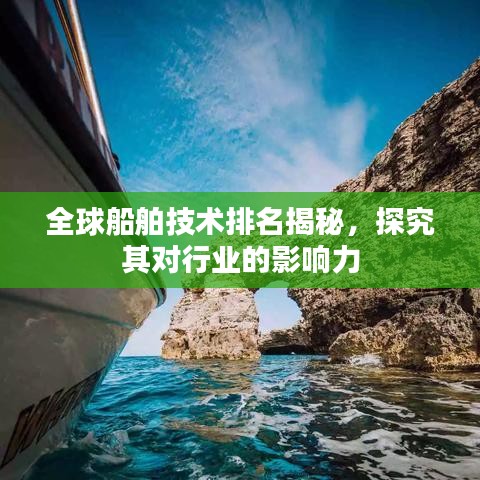 全球船舶技术排名揭秘，探究其对行业的影响力