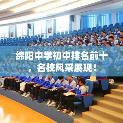 绵阳中学初中排名前十，名校风采展现！