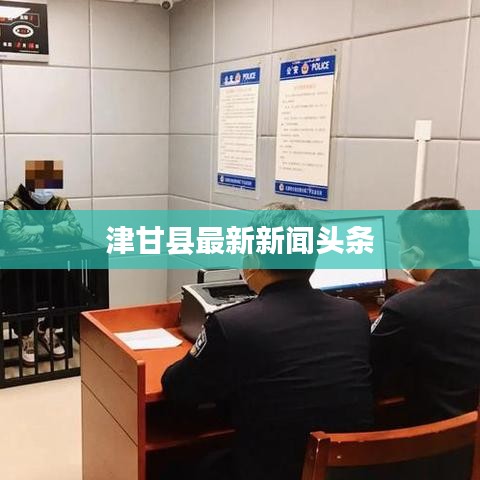 津甘县最新新闻头条