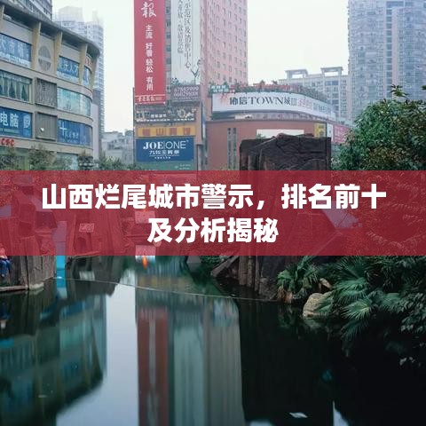 山西烂尾城市警示，排名前十及分析揭秘