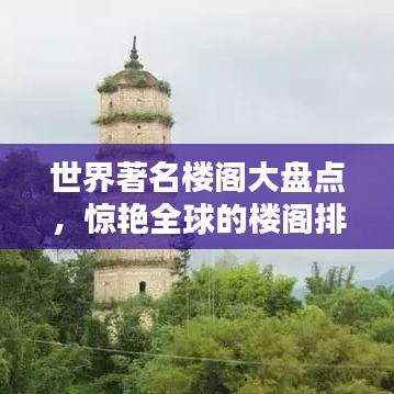 世界著名楼阁大盘点，惊艳全球的楼阁排名！