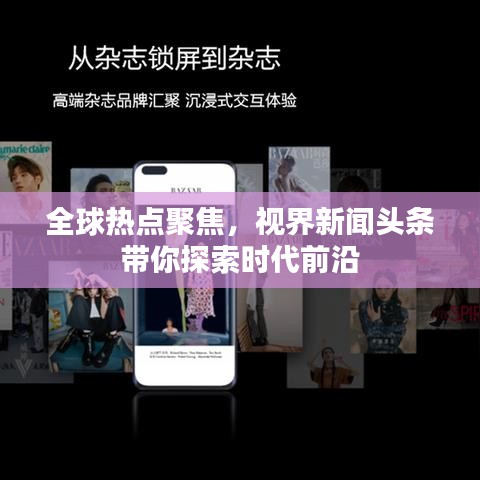 全球热点聚焦，视界新闻头条带你探索时代前沿