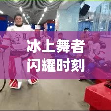 冰上舞者闪耀时刻，女子花样滑冰世界排名揭晓
