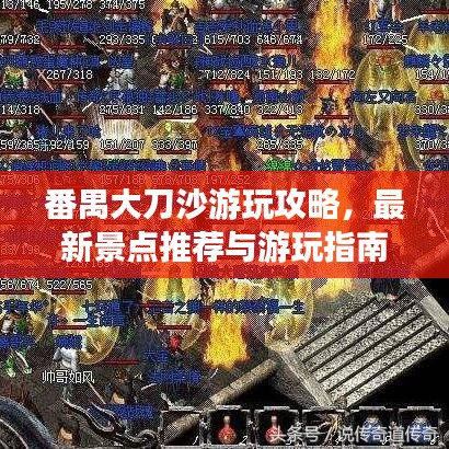番禺大刀沙游玩攻略，最新景点推荐与游玩指南