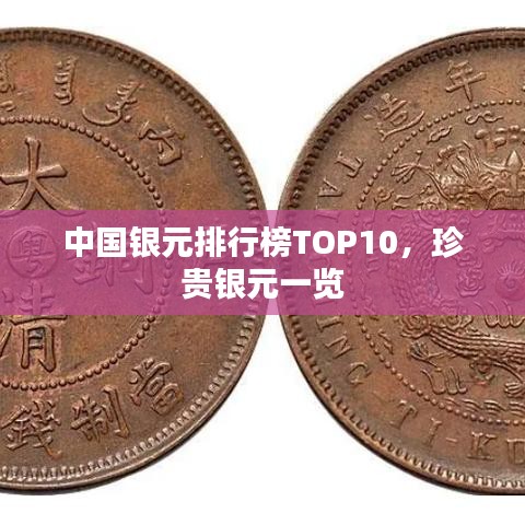 中国银元排行榜TOP10，珍贵银元一览