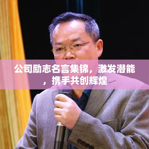 公司励志名言集锦，激发潜能，携手共创辉煌