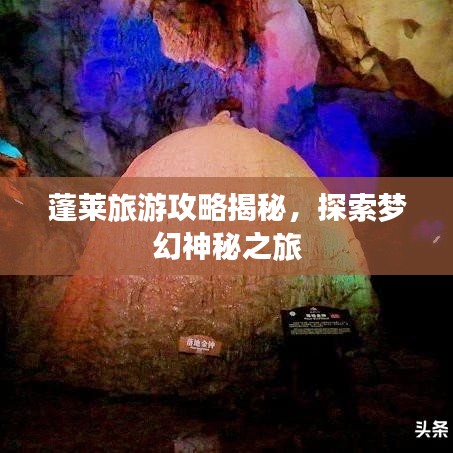 蓬莱旅游攻略揭秘，探索梦幻神秘之旅