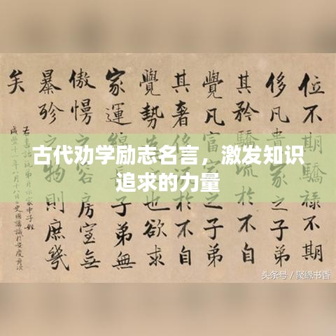 古代劝学励志名言，激发知识追求的力量