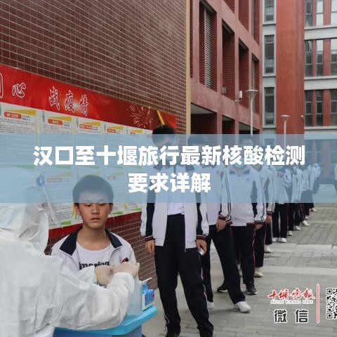 汉口至十堰旅行最新核酸检测要求详解