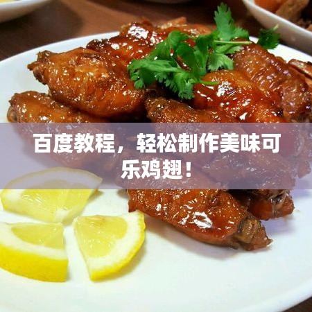 百度教程，轻松制作美味可乐鸡翅！