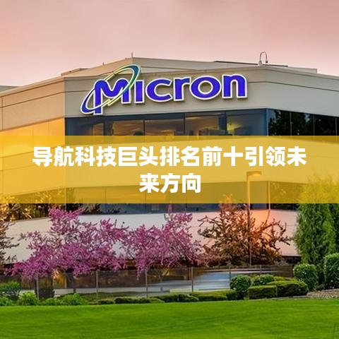 导航科技巨头排名前十引领未来方向