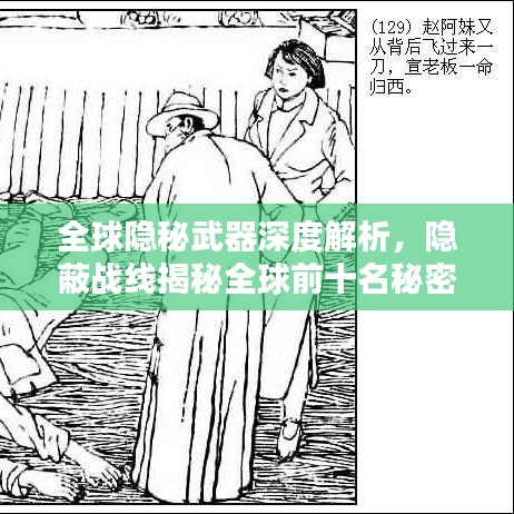 全球隐秘武器深度解析，隐蔽战线揭秘全球前十名秘密武器