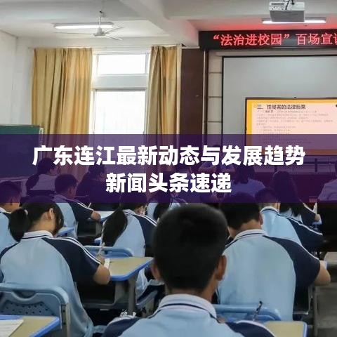 广东连江最新动态与发展趋势新闻头条速递