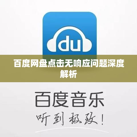 百度网盘点击无响应问题深度解析