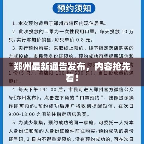 郑州最新通告发布，内容抢先看！