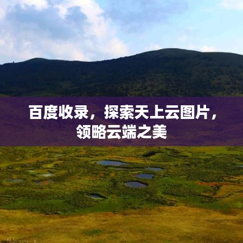 百度收录，探索天上云图片，领略云端之美