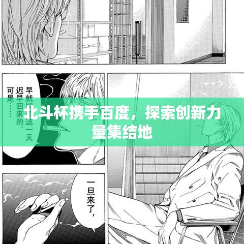 北斗杯携手百度，探索创新力量集结地