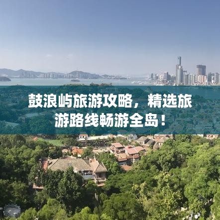 鼓浪屿旅游攻略，精选旅游路线畅游全岛！
