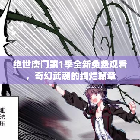 绝世唐门第1季全新免费观看，奇幻武魂的绚烂篇章
