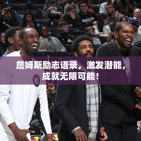 詹姆斯励志语录，激发潜能，成就无限可能！