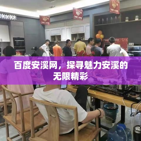 百度安溪网，探寻魅力安溪的无限精彩