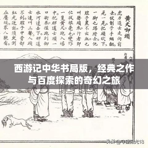 西游记中华书局版，经典之作与百度探索的奇幻之旅