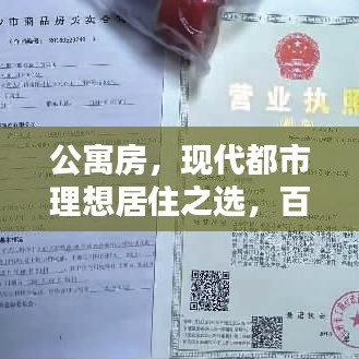 公寓房，现代都市理想居住之选，百度带你探索更多选择！