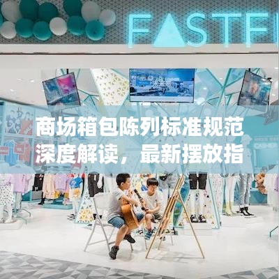 商场箱包陈列标准规范深度解读，最新摆放指南