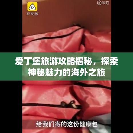 爱丁堡旅游攻略揭秘，探索神秘魅力的海外之旅
