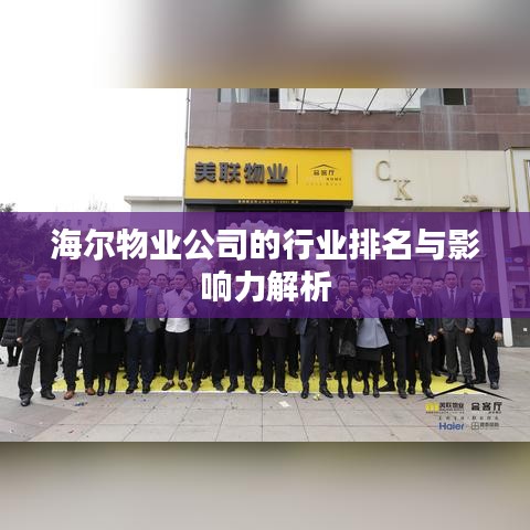 海尔物业公司的行业排名与影响力解析
