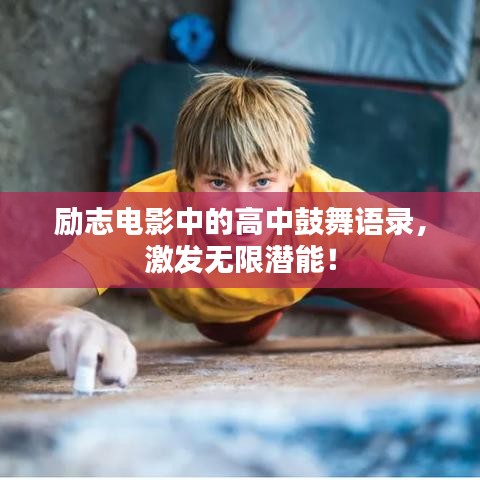 励志电影中的高中鼓舞语录，激发无限潜能！