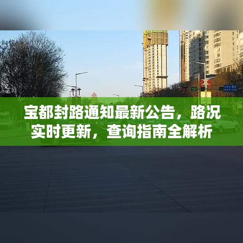 宝都封路通知最新公告，路况实时更新，查询指南全解析