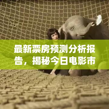 最新票房预测分析报告，揭秘今日电影市场走势
