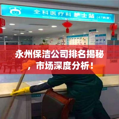 永州保洁公司排名揭秘，市场深度分析！