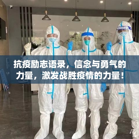 抗疫励志语录，信念与勇气的力量，激发战胜疫情的力量！