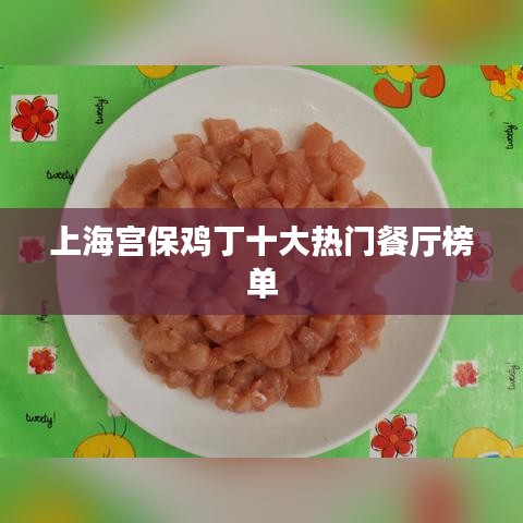 上海宫保鸡丁十大热门餐厅榜单