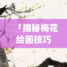 「揭秘梅花绘画技巧，零基础也能学会，百度一下轻松掌握！」
