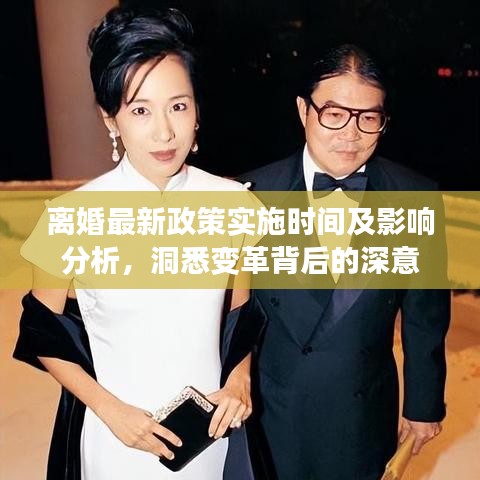 离婚最新政策实施时间及影响分析，洞悉变革背后的深意