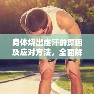 身体烧出虚汗的原因及应对方法，全面解析！