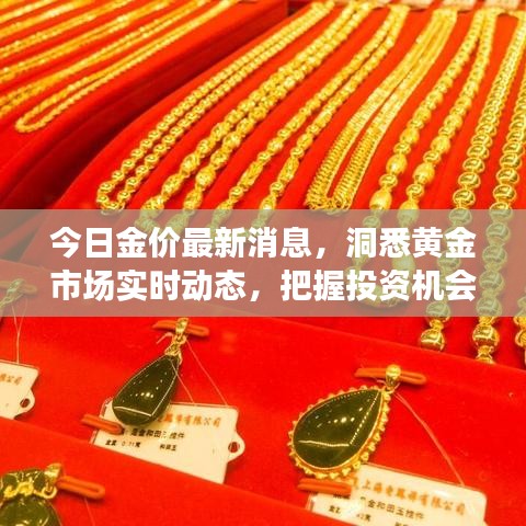 今日金价最新消息，洞悉黄金市场实时动态，把握投资机会！