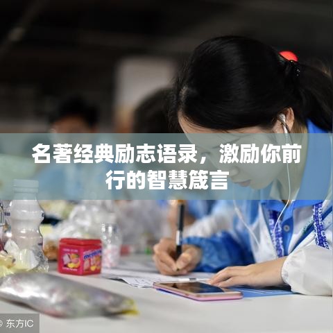 名著经典励志语录，激励你前行的智慧箴言