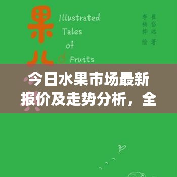 今日水果市场最新报价及走势分析，全面解析市场走势与价格动态