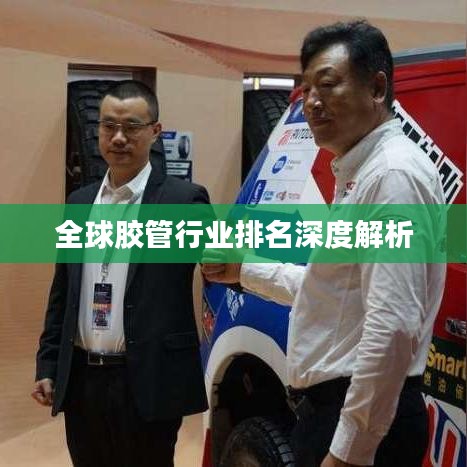全球胶管行业排名深度解析