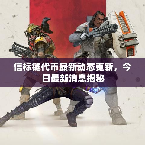 信标链代币最新动态更新，今日最新消息揭秘