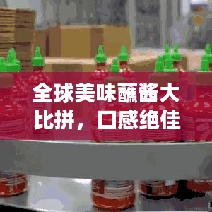 全球美味蘸酱大比拼，口感绝佳的蘸酱排名！