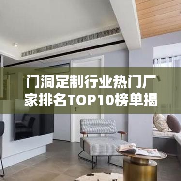 门洞定制行业热门厂家排名TOP10榜单揭晓！