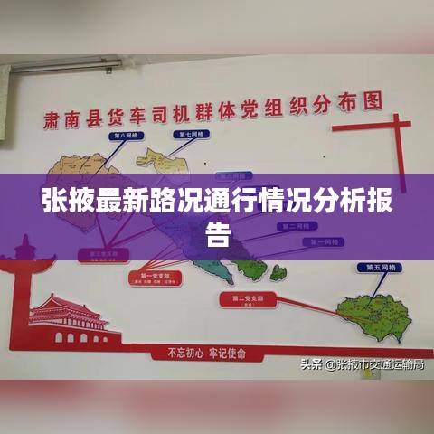 张掖最新路况通行情况分析报告