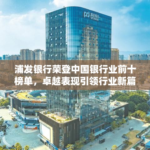 浦发银行荣登中国银行业前十榜单，卓越表现引领行业新篇章